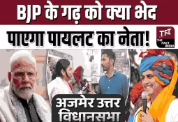 BJP के गढ़ को क्या भेद पाएगा Sachin Pilot का नेता! || Rajasthan Election 2023